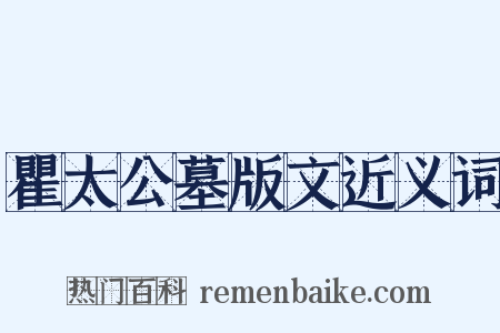 瞿太公墓版文近义词是什么意思的图片